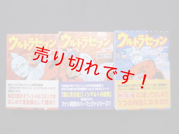 画像1: ウルトラセブン (マンガショップシリーズ) コミック 全3巻　桑田次郎 (1)