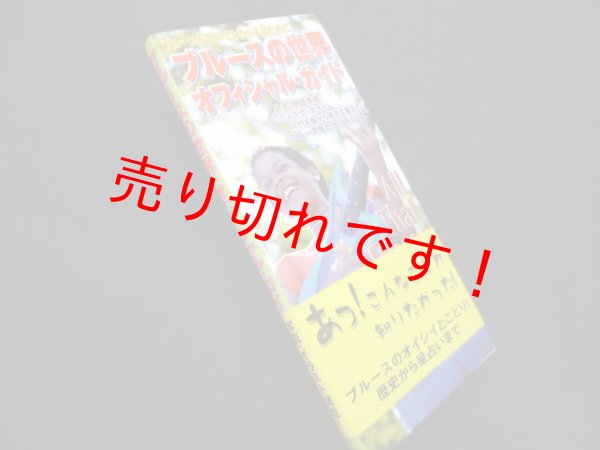 画像1: ブルースの世界オフィシャル・ガイド　ブルース&ソウル・レコーズ 責任編集 (1)