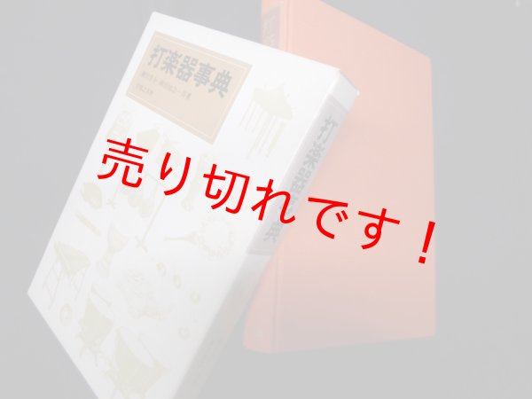 画像1: 打楽器事典　網代景介 他 (1)