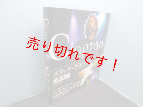 画像1: エリック・クラプトン全記録　クリス・ウェルチ/安齋奈津子 他訳 (1)