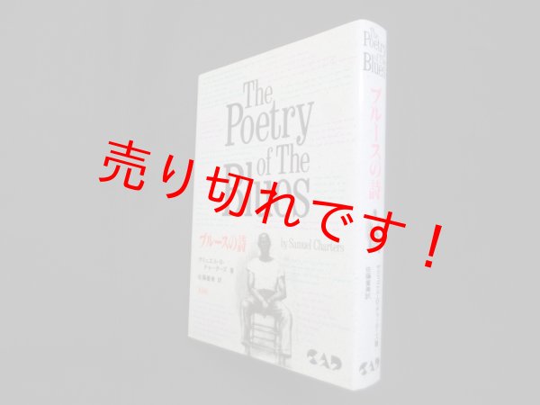 画像1: ブルースの詩 普及版　サミュエル・B.チャーターズ/佐藤重美 訳 (1)