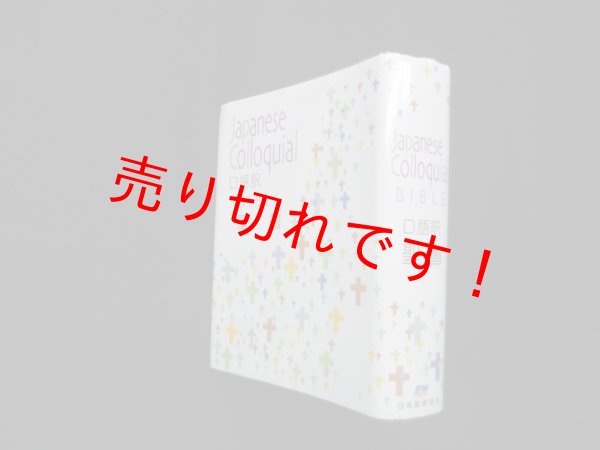 画像1: 口語訳 聖書（小型聖書JC44　）　 (1)