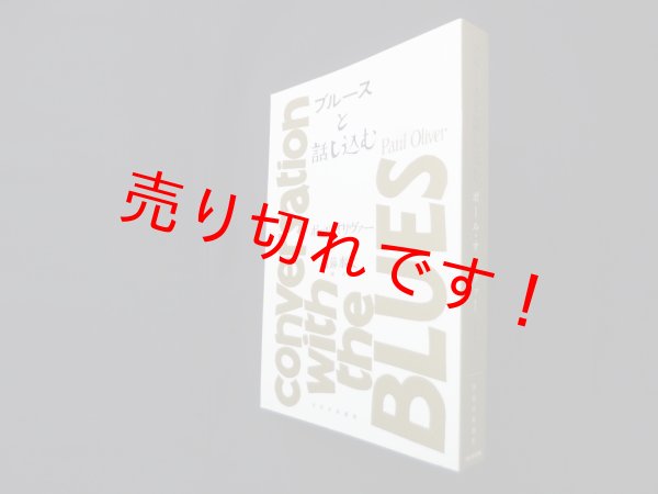 画像1: ブルースと話し込む（世紀音楽叢書）　ポール・オリヴァー 著・写真/日暮泰文 訳 (1)