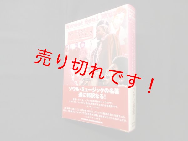 画像1: スウィート・ソウル・ミュージック―リズム・アンド・ブルースと南部の自由への夢　ピーター・ギュラルニック 著/新井崇嗣 訳 (1)