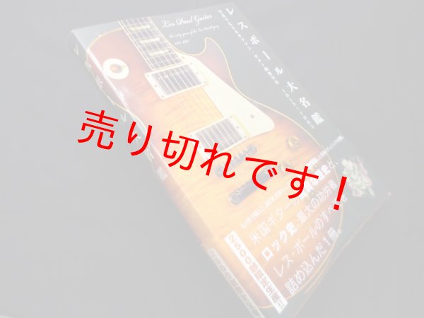 画像1: レスポール大名鑑1915~1963 写真でたどるギブゾン・ギター開発全史 (P-Vine Books)　ロブ・ローレンス/小川公貴 訳 (1)