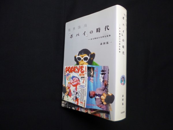 画像1: 証言構成「ポパイ」の時代―ある雑誌の奇妙な航海　赤田祐一 (1)