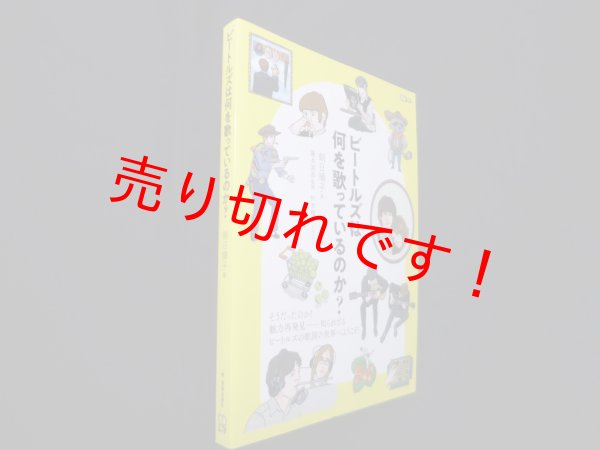 画像1: ビートルズは何を歌っているのか?  (CDジャーナルムック)　朝日順子/藤本国彦 監修/杉本綾子 イラスト (1)