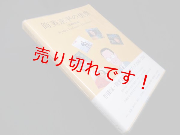 画像1: 筒美京平の世界[増補新訂版] 作曲家・筒美京平データブック1966-2011 (P-Vine Books)　森光厚夫+高浪高彰 監修 (1)