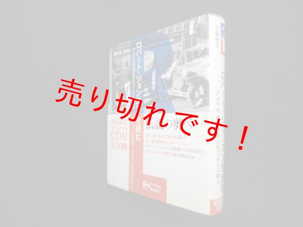 画像1: RL-ロバート・ジョンスンを読む―アメリカ南部が生んだブルース超人　日暮泰文 (1)
