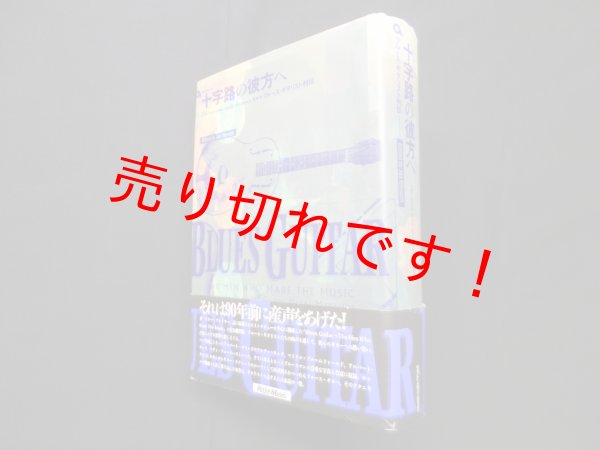 画像1: 十字路の彼方へ―ブルース・ギタリスト列伝　ジャス・オブレヒト 編/川原真理子 他訳 (1)