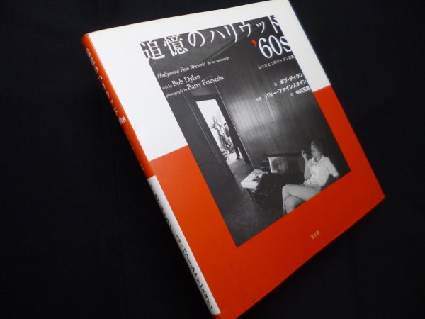 画像1: 追憶のハリウッド'60s―もうひとつのディラン詩集　ボブ・ディラン 詩/バリー・ファインスタイン 写真/中川五郎 訳 (1)