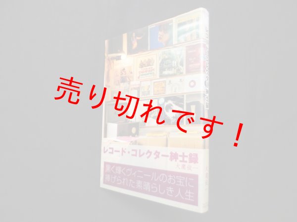 画像1: レコード・コレクター紳士録　大鷹俊一 (1)