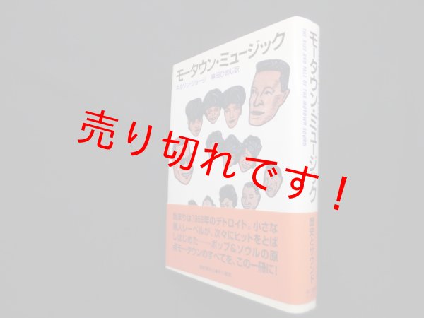 画像1: モータウン・ミュージック　ネルソン・ジョージ/林田ひめじ 訳 (1)