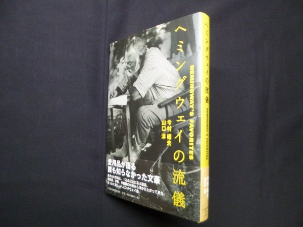 画像1: ヘミングウェイの流儀　今村楯夫,山口淳 (1)