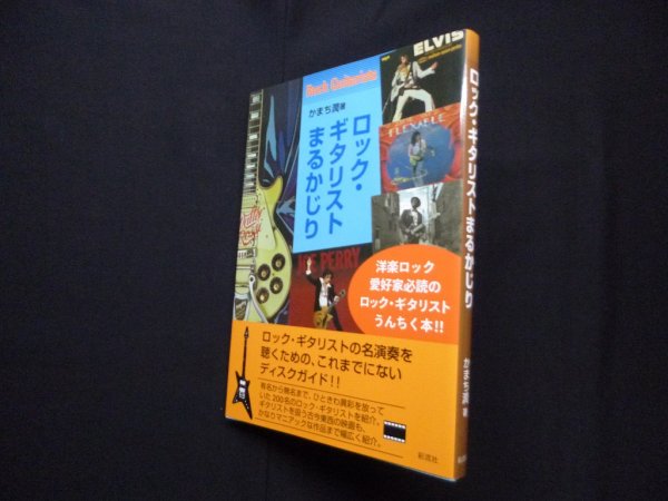 画像1: ロック・ギタリストまるかじり　かまち潤 (1)