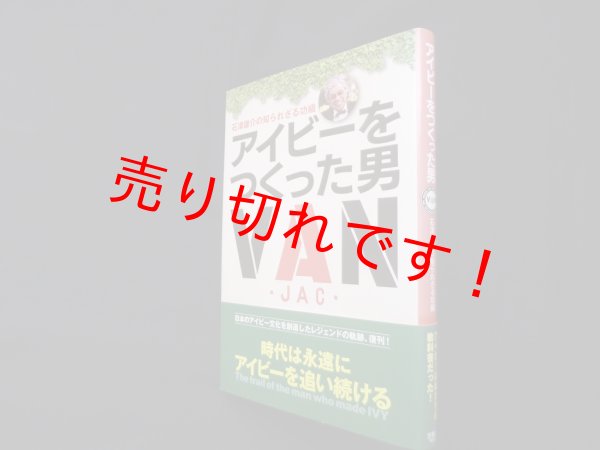 画像1: アイビーをつくった男―石津謙介の知られざる功績　花房孝典 (1)