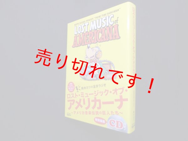 画像1: ロスト・ミュージック・オブ・アメリカーナ アメリカ音楽伝説の巨人たち　鈴木カツ (1)