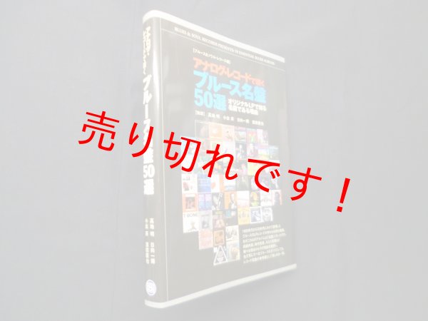 画像1: アナログ・レコードで聴くブルース名盤50選 (SPACE SHOWER BOOKs)　小出斉 他 (1)