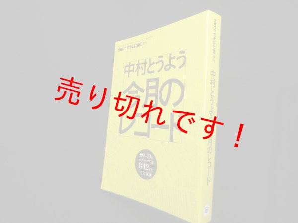 画像1: ミュージック・マガジン増刊 中村とうよう　今月のレコード　中村とうよう (1)