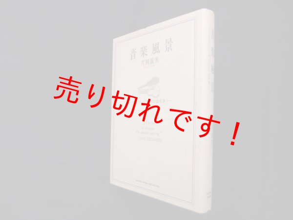 画像1: 音楽風景―ロックというアメリカの出来事　片岡義男 (1)