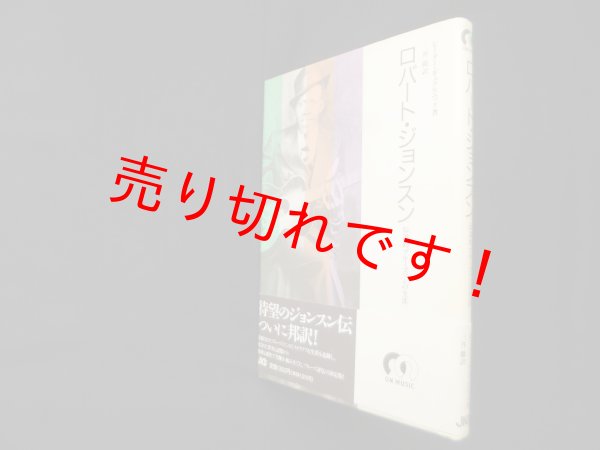 画像1: ロバート・ジョンスン―伝説的ブルースマンの生涯　ピーター・ギュラルニック/三井徹 訳 (1)