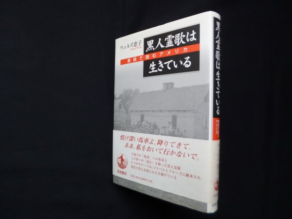 画像1: 黒人霊歌は生きている―歌詞で読むアメリカ　ウェルズ恵子 (1)