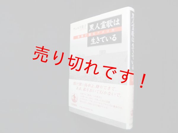 画像1: 黒人霊歌は生きている―歌詞で読むアメリカ　ウェルズ恵子 (1)