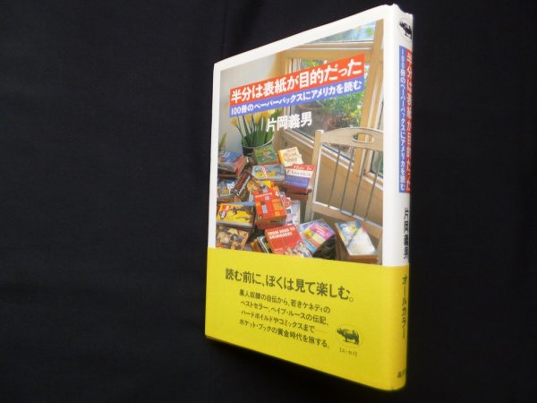 画像1: 半分は表紙が目的だった―100冊のペーパーバックスにアメリカを読む　片岡義男 (1)