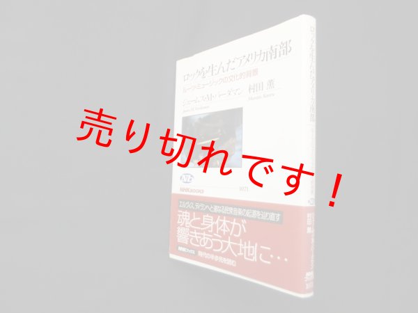 画像1: ロックを生んだアメリカ南部―ルーツ・ミュージックの文化的背景（NHKブックス）　ジェームス・M.バーダマン, 村田薫 著 (1)