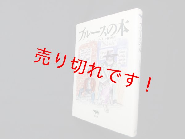 画像1: ブルースの本　サミュエル・チャーターズ /小林宏明 訳 (1)