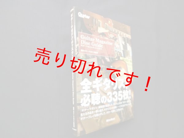 画像1: ギター・マガジン・ディスク・ガイド  (Guitar Magazine)　ギター・マガジン編集部 監修 (1)