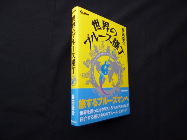 画像1: 世界のブルース横丁　菊田俊介 (1)