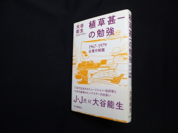 画像1: 植草甚一の勉強―1967-1979全著作解題　大谷能生 (1)