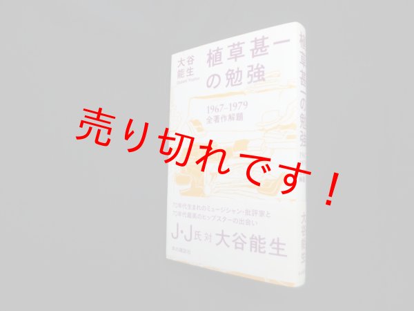 画像1: 植草甚一の勉強―1967-1979全著作解題　大谷能生 (1)