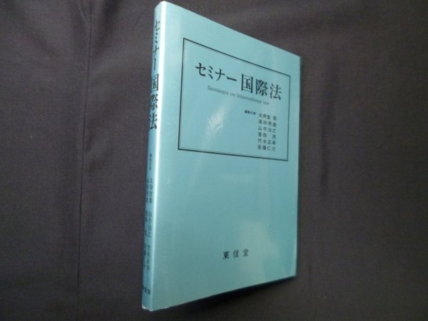 画像1: セミナー国際法　太寿堂鼎 他編 (1)