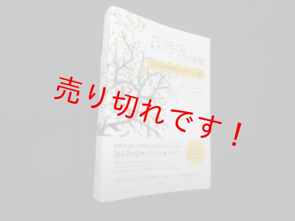 画像1: 深呼吸の時間―1分で心を充電するデイリー・レッスン　アラン・コーエン/竹田純子 訳 (1)