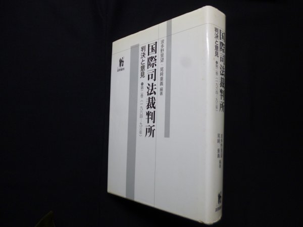 画像1: 国際司法裁判所 判決と意見 第2巻1964-93年　波多野里望 他 (1)