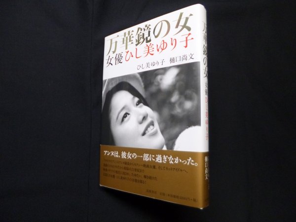 画像1: 万華鏡の女　女優ひし美ゆり子　ひし美ゆり子, 樋口尚文 (1)