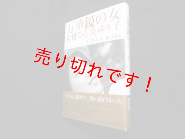 画像1: 万華鏡の女　女優ひし美ゆり子　ひし美ゆり子, 樋口尚文 (1)