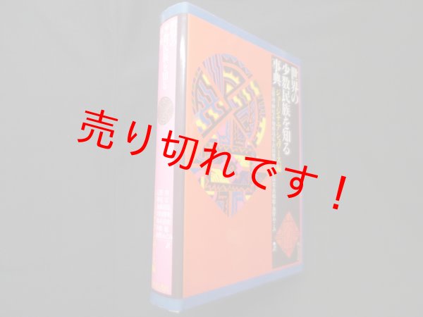 画像1: 世界の少数民族を知る事典　ジョージナ・アシュワース 編/辻野功 他訳 (1)