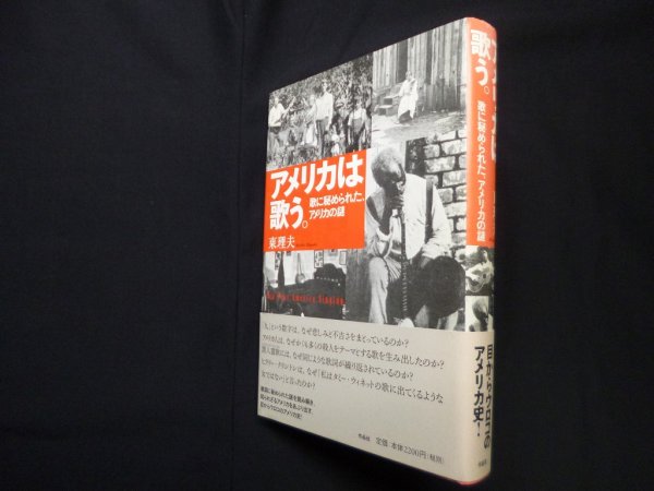 画像1: アメリカは歌う。―歌に秘められたアメリカの謎　東理夫 (1)