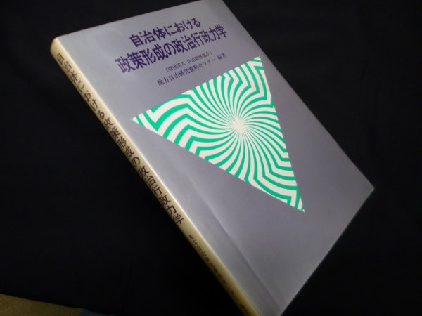 画像1: 自治体における政策形成の政治行政力学　地方自治研究資料センター (1)