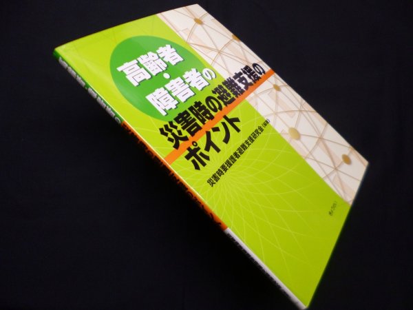 画像1: 高齢者・障害者の災害時の避難支援のポイント　災害時要援護者避難支援研究会 (1)