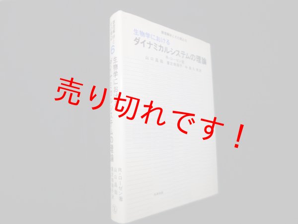 画像1: 生物学におけるダイナミカルシステムの理論　数理解析とその周辺6　R.ローゼン/山口昌哉 他訳 (1)