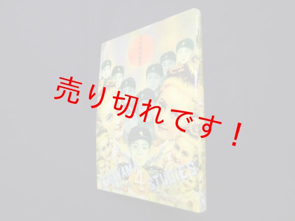 画像1: 寺山修司研究 第4号　国際寺山修司学会 編 (1)