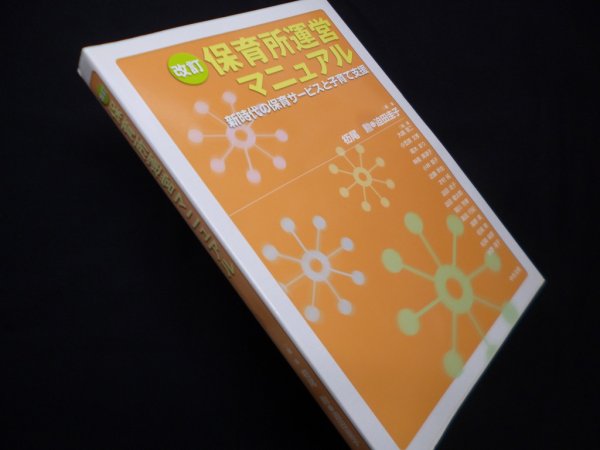 画像1: 保育所運営マニュアル―新時代の保育サービスと子育て支援 改訂　杤尾勲, 迫田圭子 編 (1)