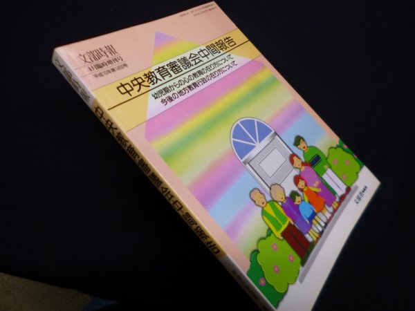 画像1: 文部時報　中央教育審議会中間報告　幼児期からの心の教育の在り方について・他　文部省 編 (1)