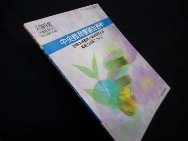 画像1: 文部時報　中央教育審議会答申―初等中等教育と高等教育との接続の改善について　文部省 編 (1)