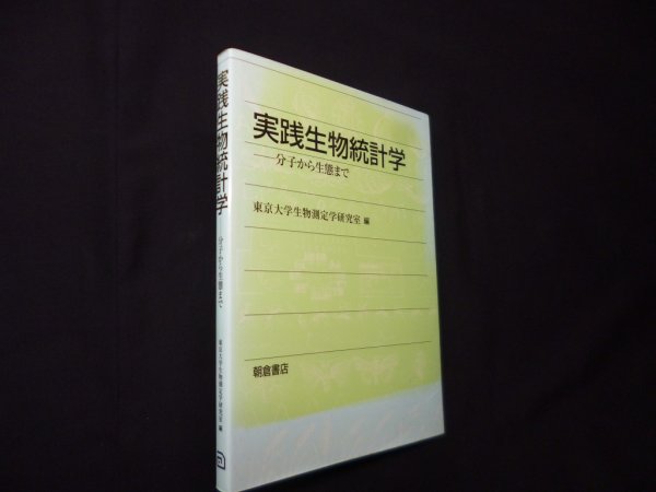 画像1: 実践生物統計学―分子から生態まで　東京大学生物測定学研究室 編 (1)