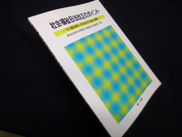 画像1: 社会福祉8法改正のポイント―「老人福祉法等の一部を改正する法律」の概要　厚生省社会局・大臣官房老人保健福祉部・児童家庭局 監修 (1)